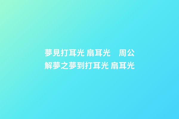 夢見打耳光 扇耳光　周公解夢之夢到打耳光 扇耳光